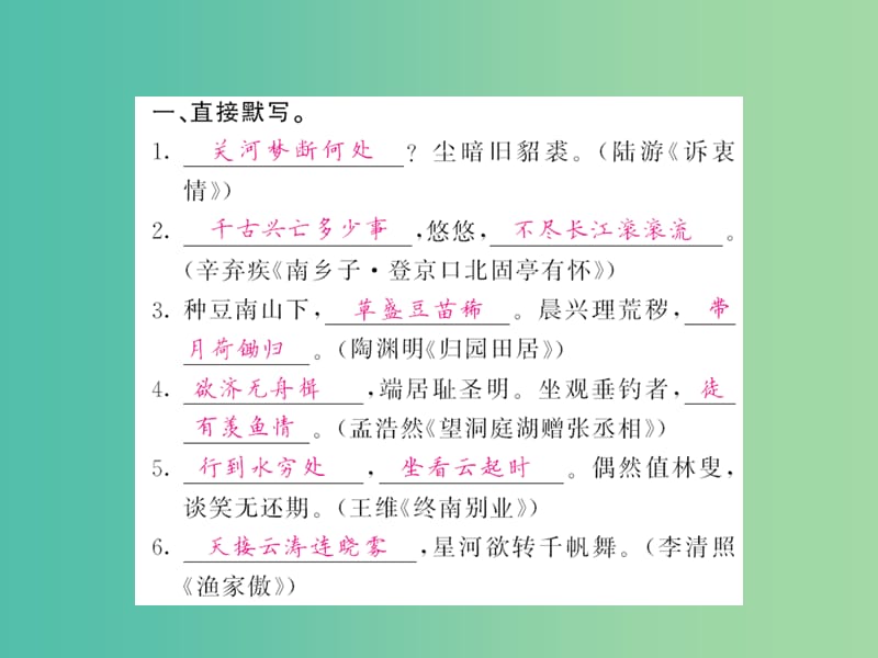 八年级语文下册 专项复习训练四 古诗文名句默写课件 （新版）语文版.PPT_第2页