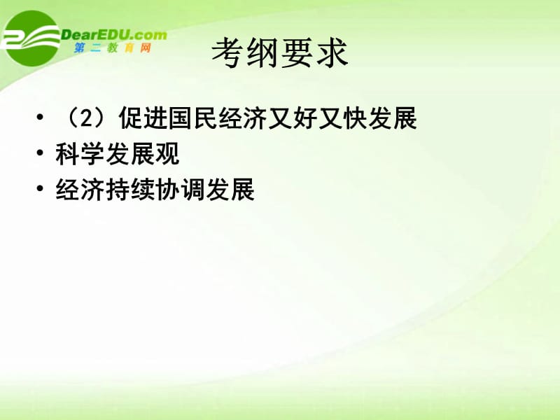 高中政治促进国民经济又好又快发展课件新人教版.ppt_第2页