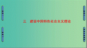 高中歷史 專題4 20世紀以來中國重大思想理論成果 3 建設(shè)中國特色社會主義理論課件 人民版必修3.ppt