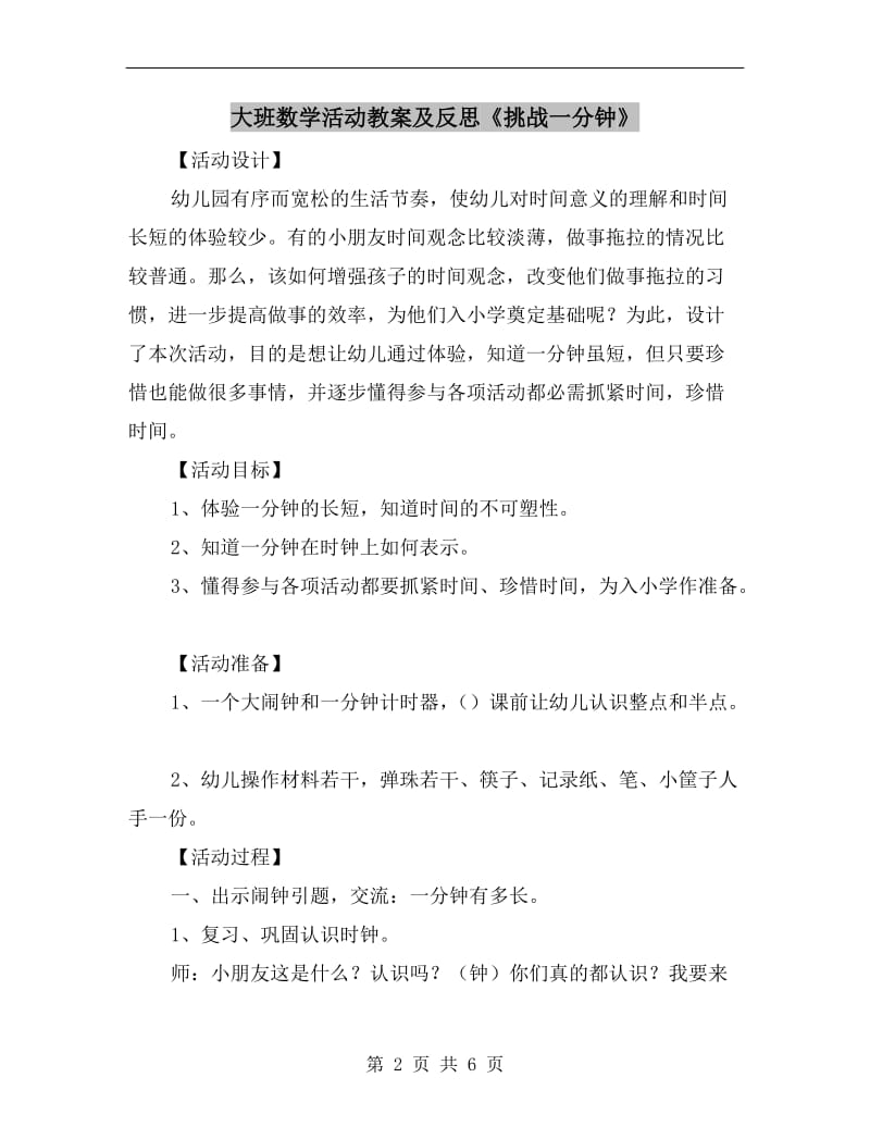 大班数学活动教案及反思《挑战一分钟》.doc_第2页