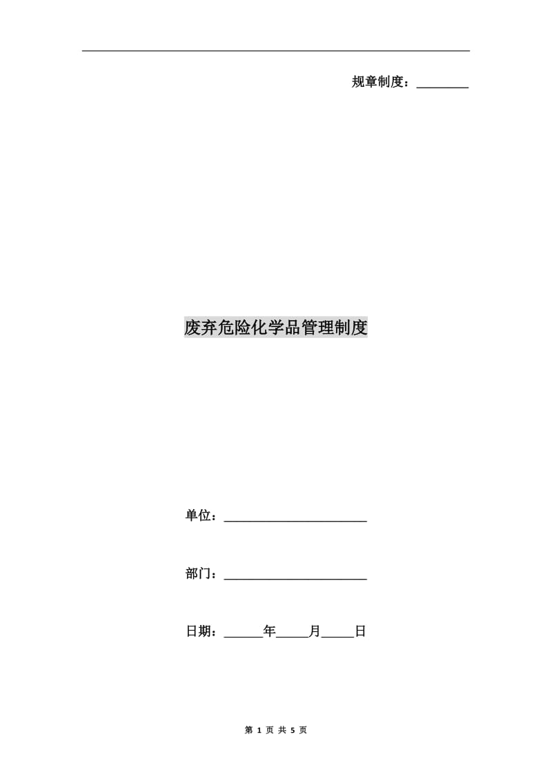 废弃危险化学品管理制度.doc_第1页