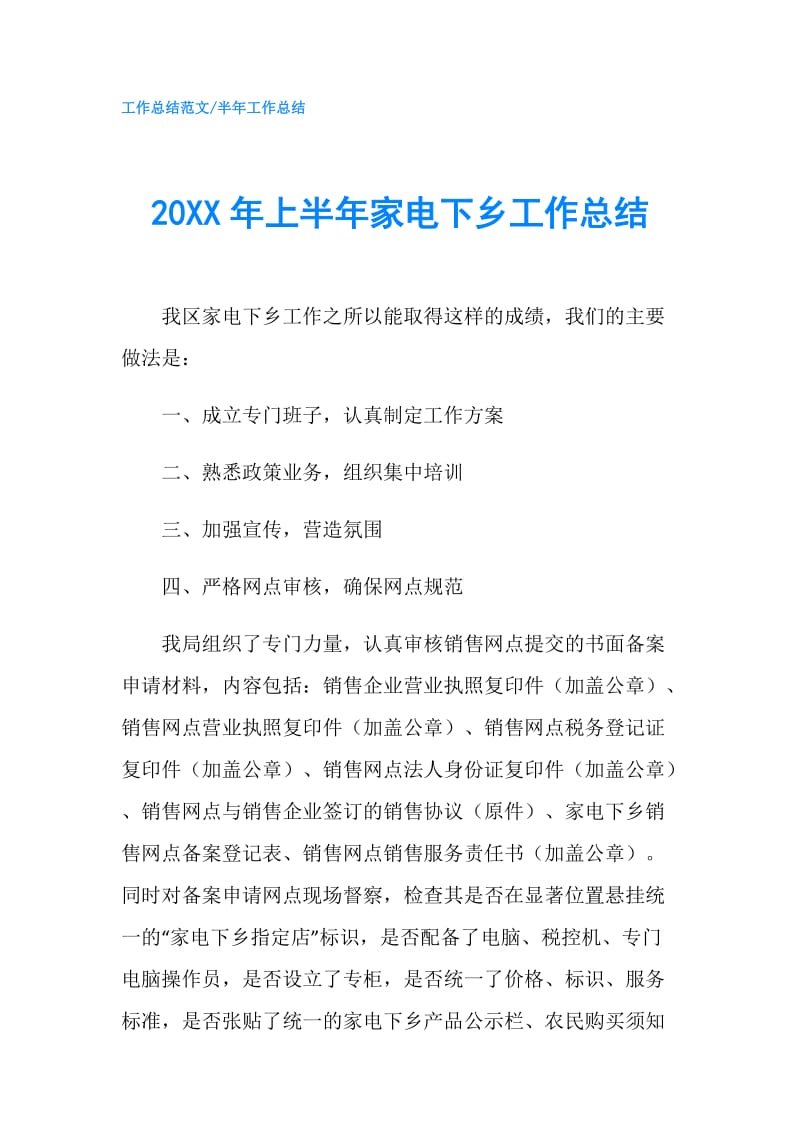 20XX年上半年家电下乡工作总结.doc_第1页