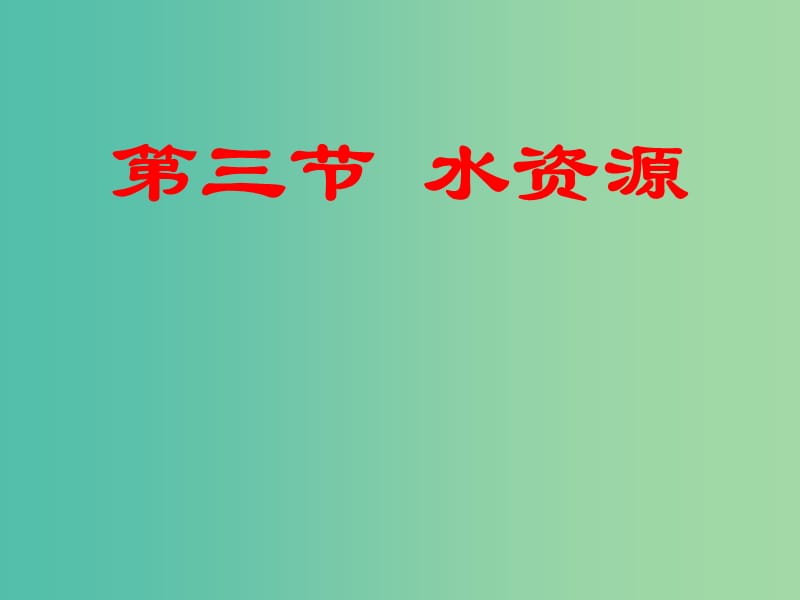 八年级地理上册 3.3 水资源课件 （新版）新人教版.ppt_第1页