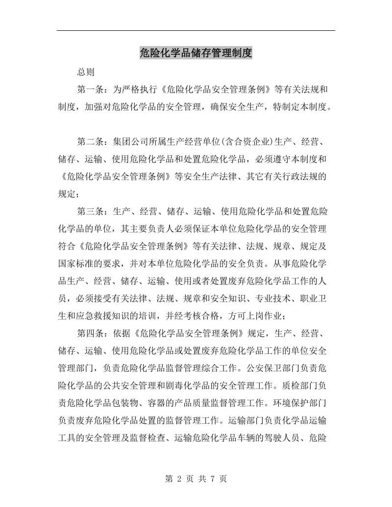 危险化学品储存管理制度.doc_第2页