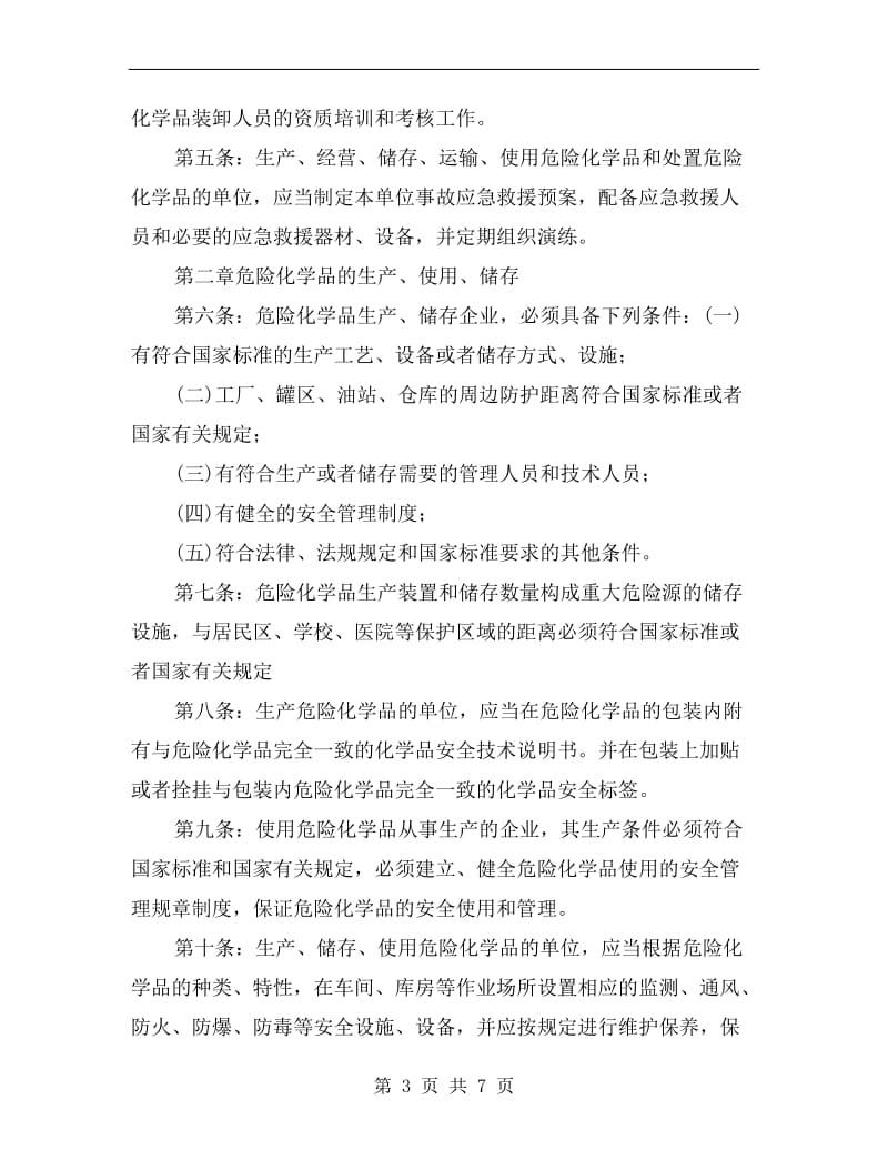 危险化学品储存管理制度.doc_第3页