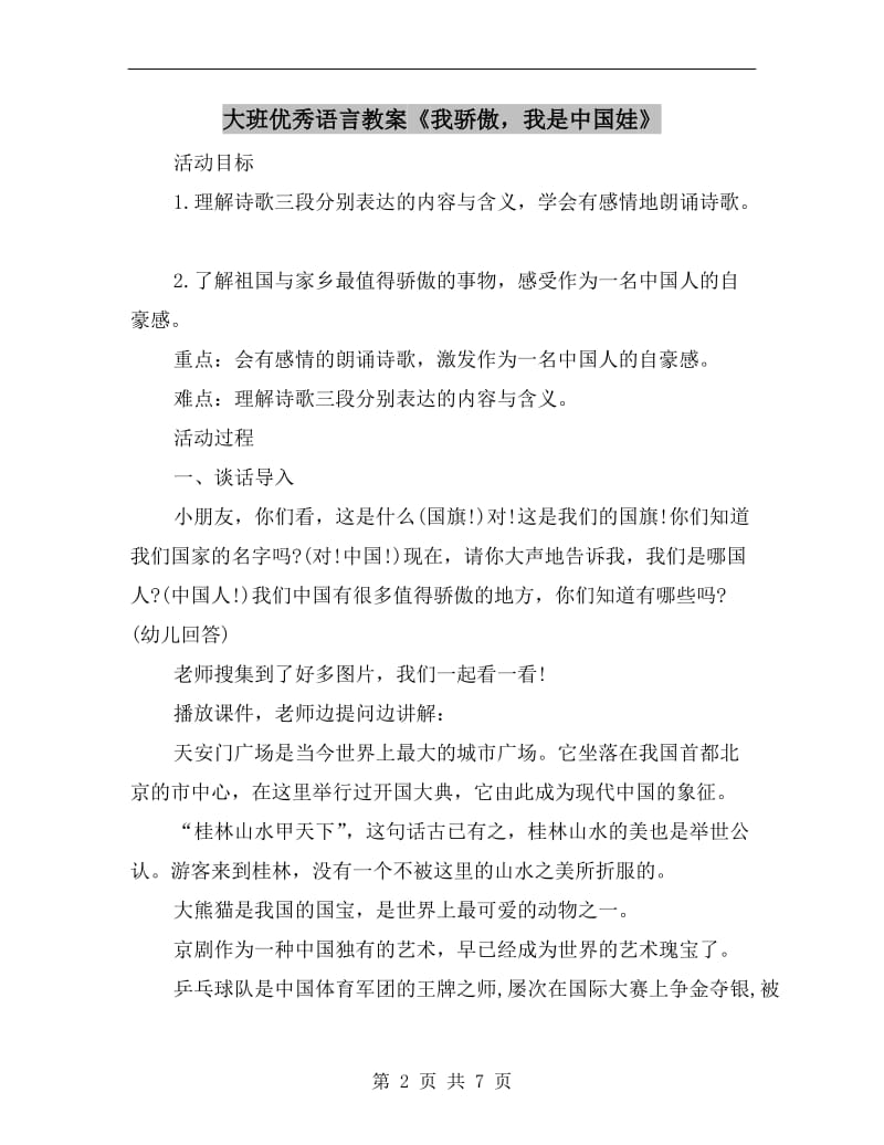 大班优秀语言教案《我骄傲我是中国娃》.doc_第2页