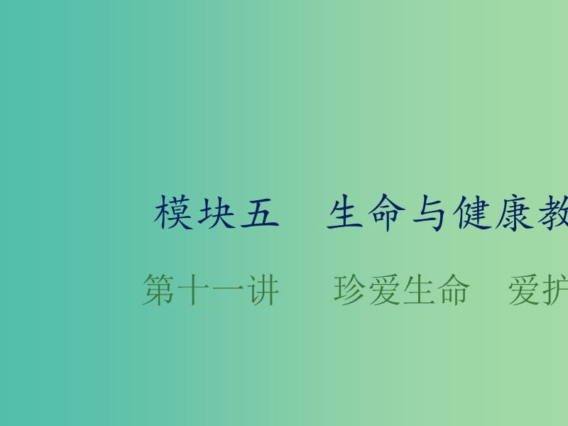 中考政治总复习 第十一单元 珍爱生命 爱护健康课件.ppt_第1页