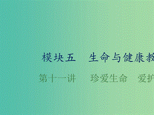 中考政治總復習 第十一單元 珍愛生命 愛護健康課件.ppt