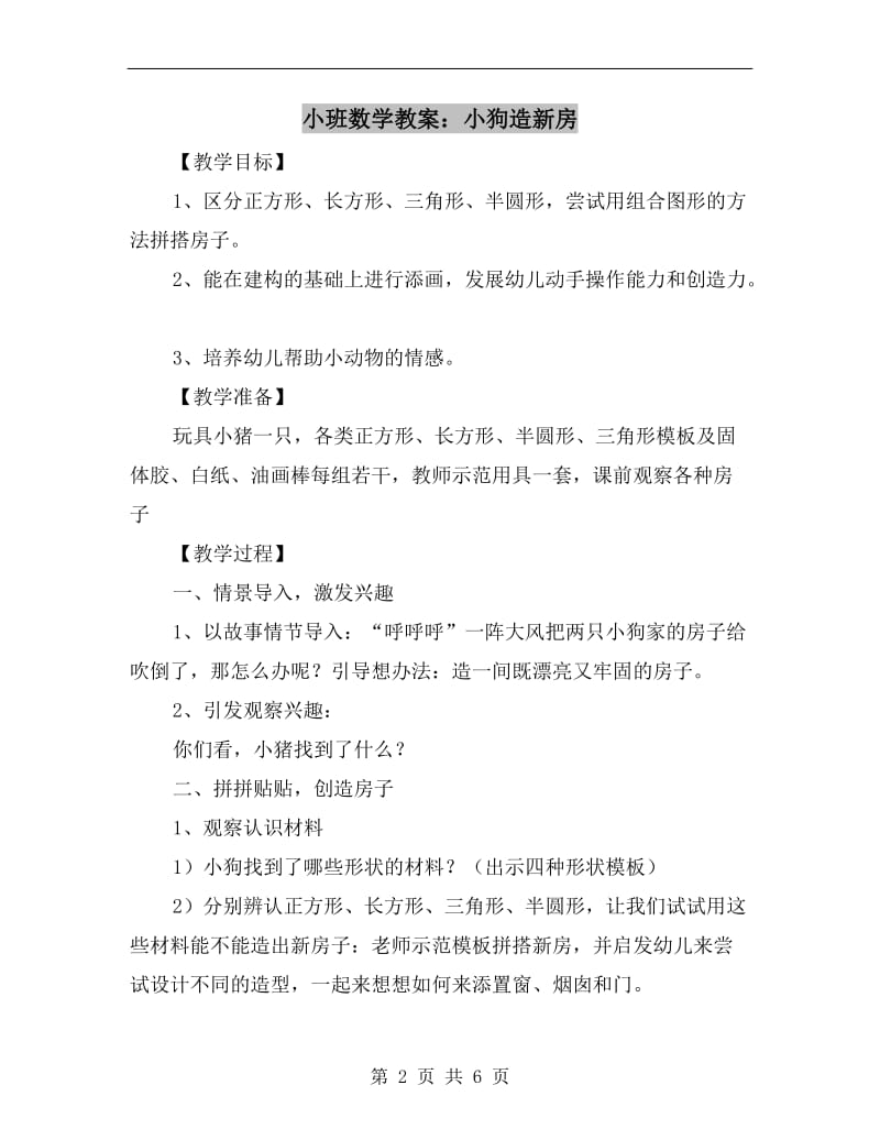 小班数学教案：小狗造新房.doc_第2页