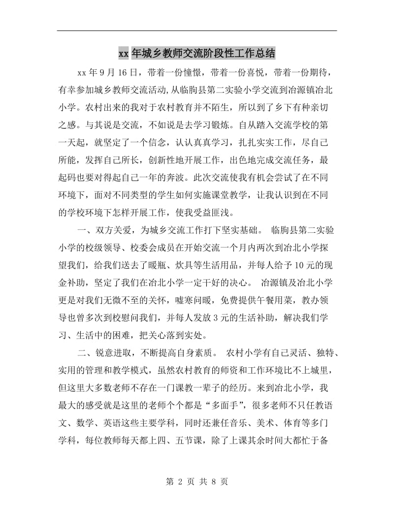 xx年城乡教师交流阶段性工作总结.doc_第2页