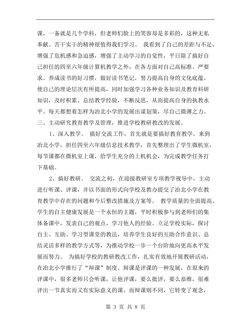 xx年城乡教师交流阶段性工作总结.doc_第3页