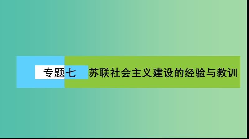 高中历史 专题7 苏联社会主义建设的经验与教训 7.1 社会主义建设道路的初期探索课件 人民版必修2.ppt_第1页