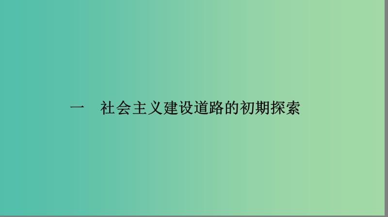 高中历史 专题7 苏联社会主义建设的经验与教训 7.1 社会主义建设道路的初期探索课件 人民版必修2.ppt_第2页