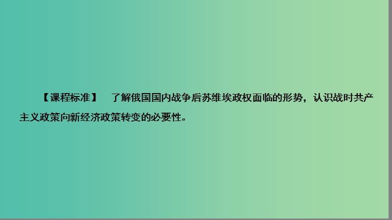 高中历史 专题7 苏联社会主义建设的经验与教训 7.1 社会主义建设道路的初期探索课件 人民版必修2.ppt_第3页