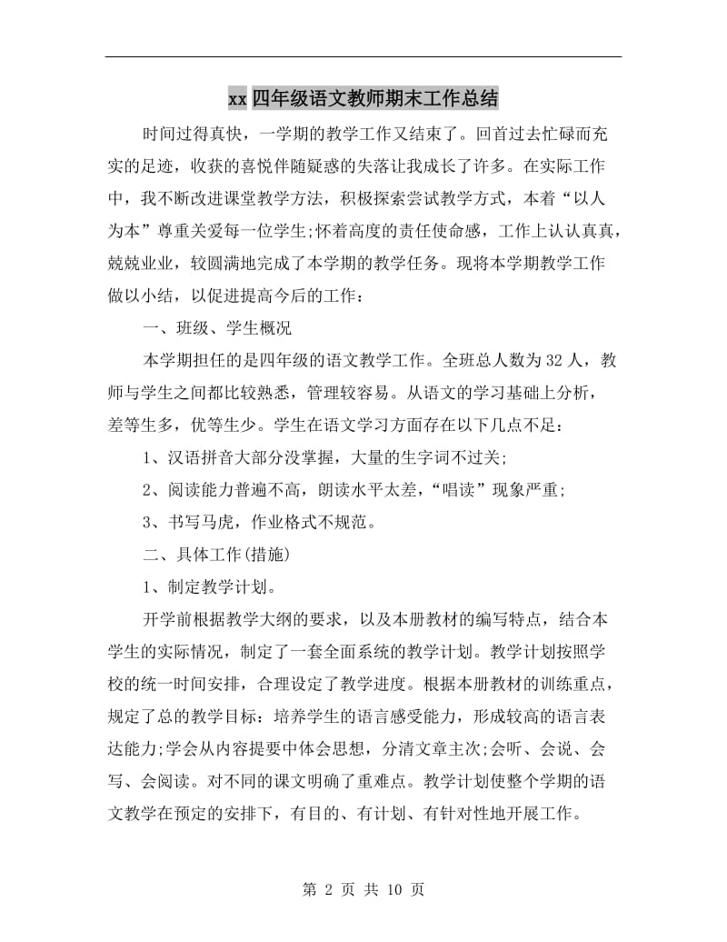 xx四年级语文教师期末工作总结.doc_第2页