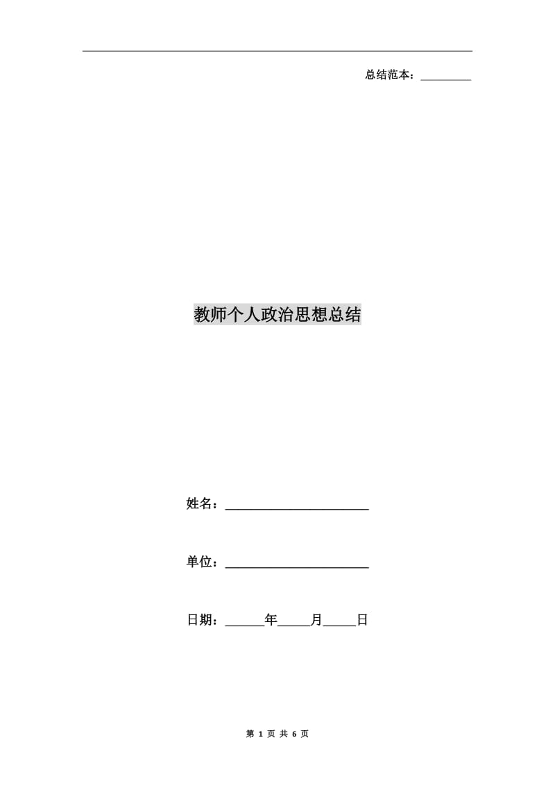 教师个人政治思想总结.doc_第1页