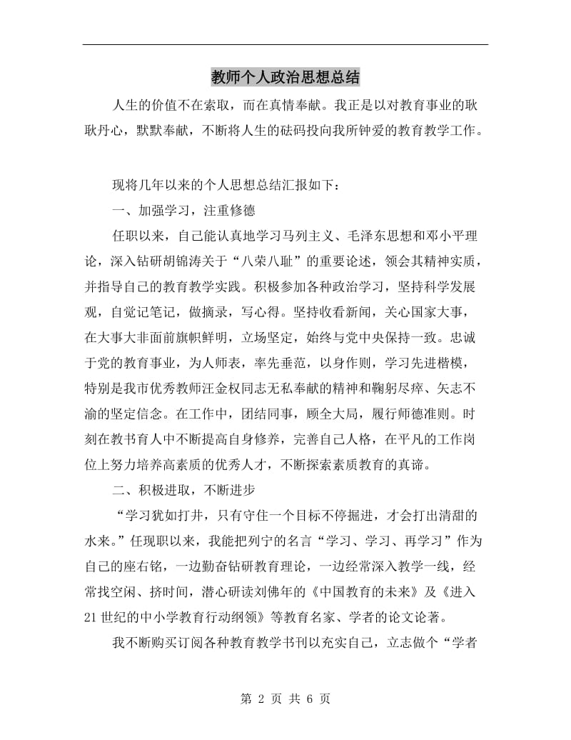 教师个人政治思想总结.doc_第2页