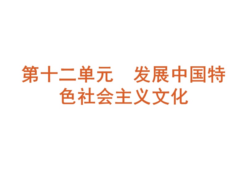 高考第一轮课时总复习发展中国特色社会主义文化.ppt_第1页