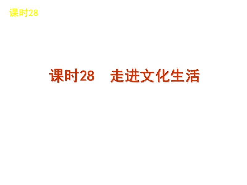 高考第一轮课时总复习发展中国特色社会主义文化.ppt_第2页