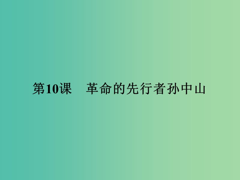 高中历史 中外历史人物评说 第三单元 资产阶级政治家 10 革命的先行者孙中山课件 岳麓版选修4.ppt_第1页