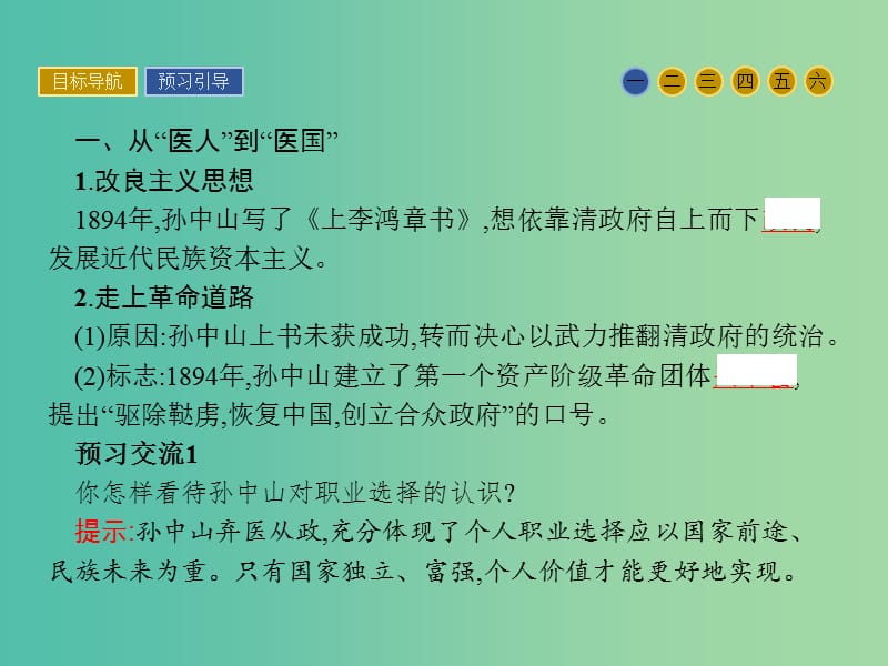 高中历史 中外历史人物评说 第三单元 资产阶级政治家 10 革命的先行者孙中山课件 岳麓版选修4.ppt_第3页