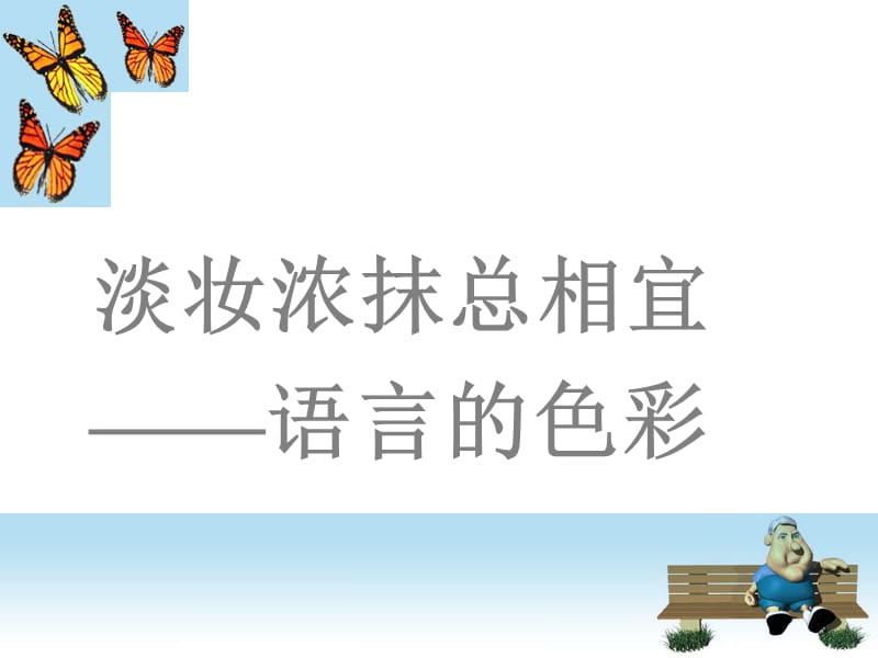 淡妆浓抹总相宜-语言的色彩.ppt_第1页