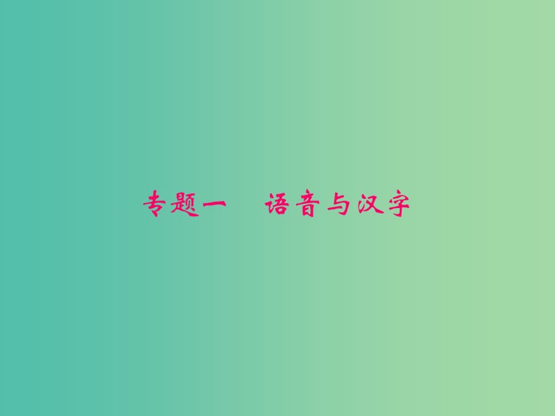 八年级语文下册专题一语音与汉字复习课件新版新人教版.ppt_第1页