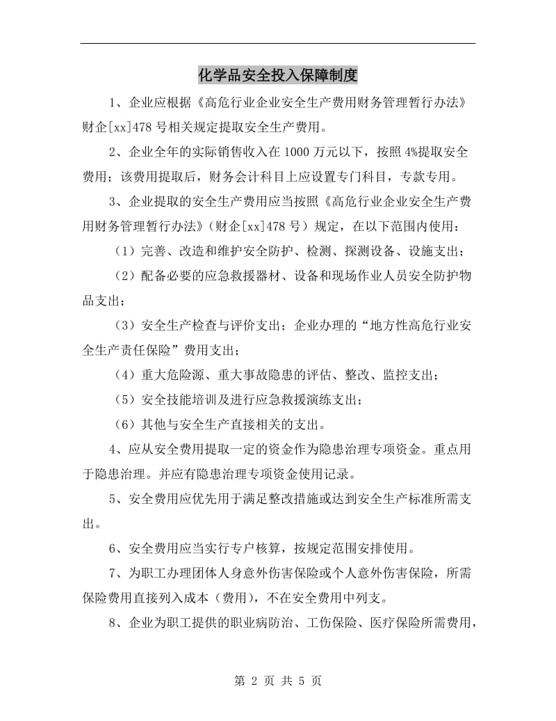 化学品安全投入保障制度.doc_第2页