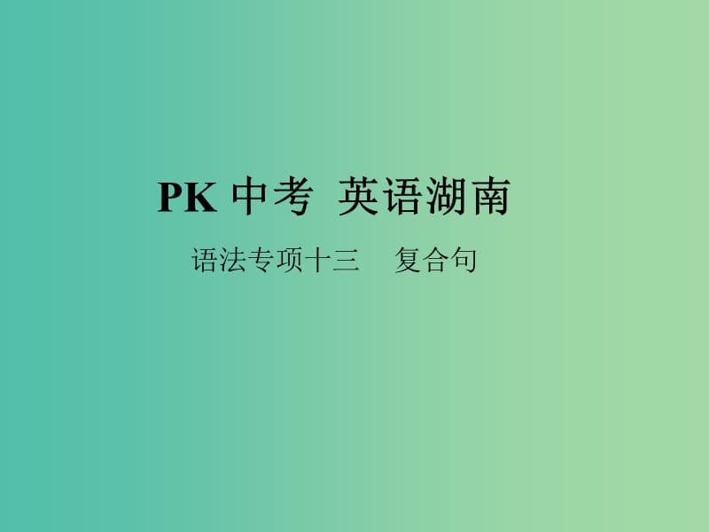 中考英语复习 语法专项突破篇 专题十三 复合句课件.ppt_第1页