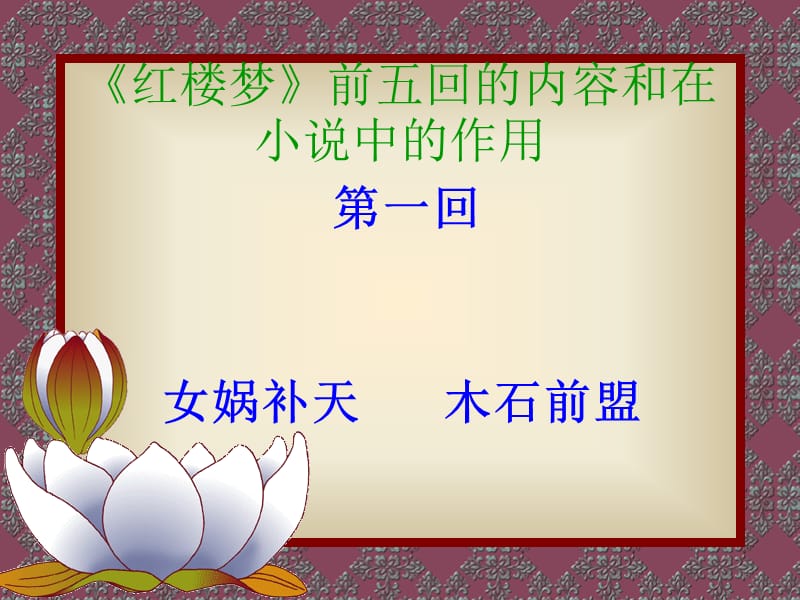 林黛玉进贾府十二判词.ppt_第2页