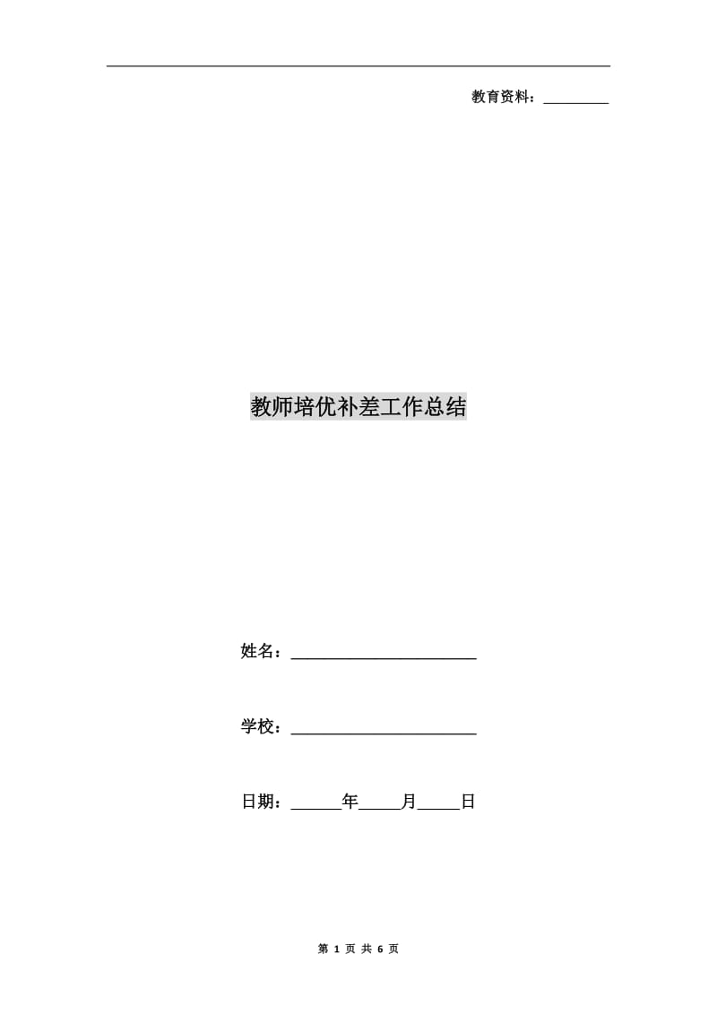 教师培优补差工作总结.doc_第1页