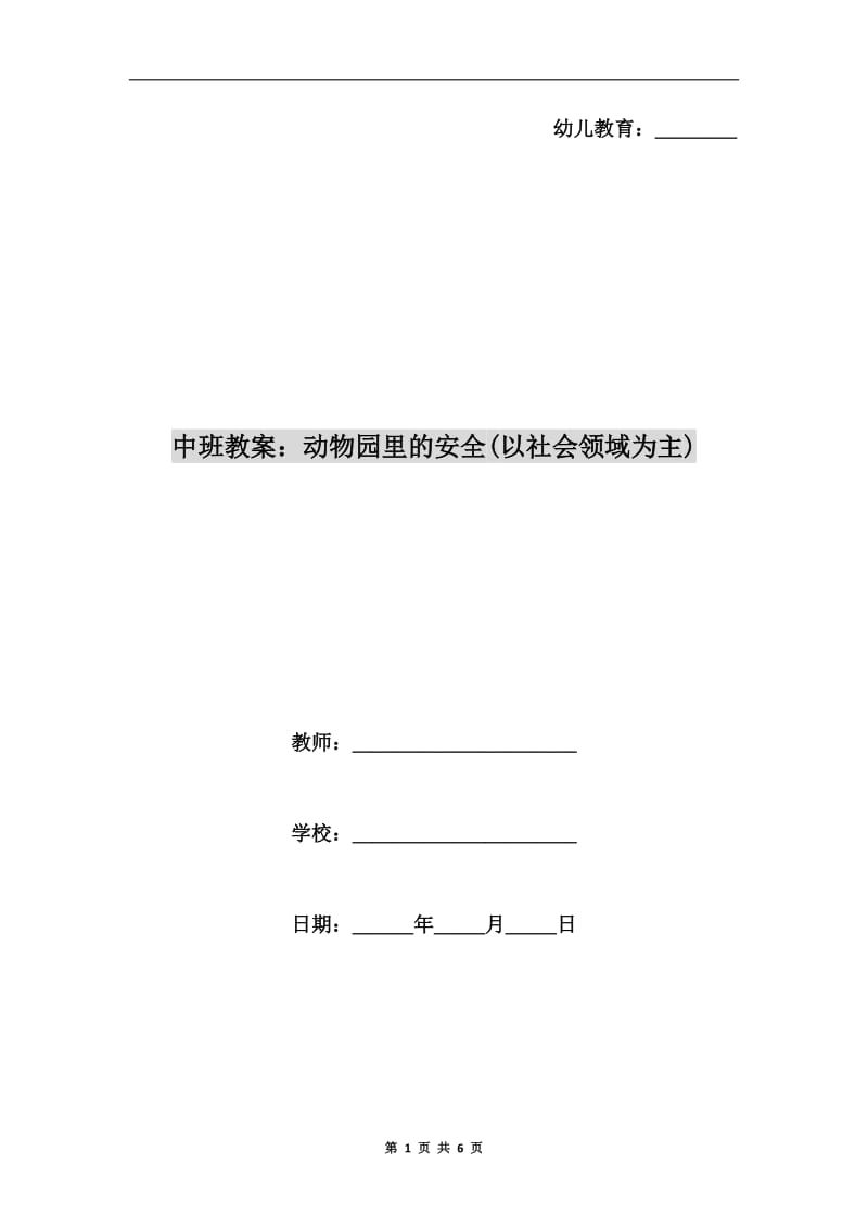 中班教案：动物园里的安全(以社会领域为主).doc_第1页