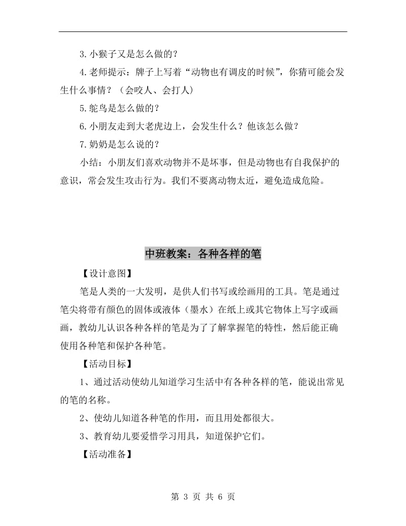 中班教案：动物园里的安全(以社会领域为主).doc_第3页