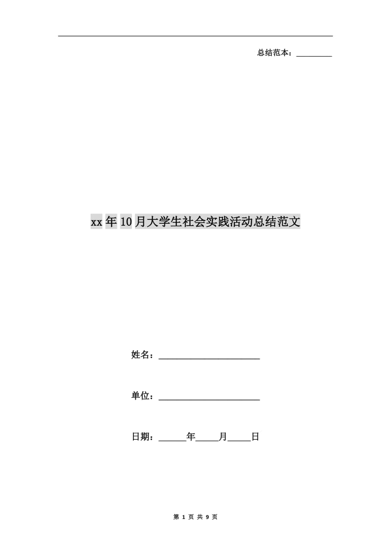 xx年10月大学生社会实践活动总结范文.doc_第1页