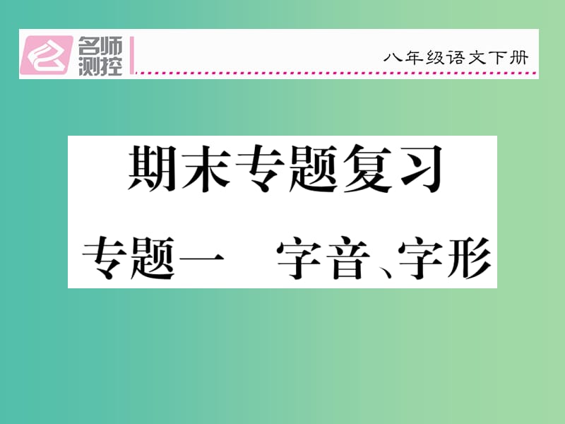 八年级语文下册 专题复习一 字音、字形课件 （新版）新人教版.ppt_第1页