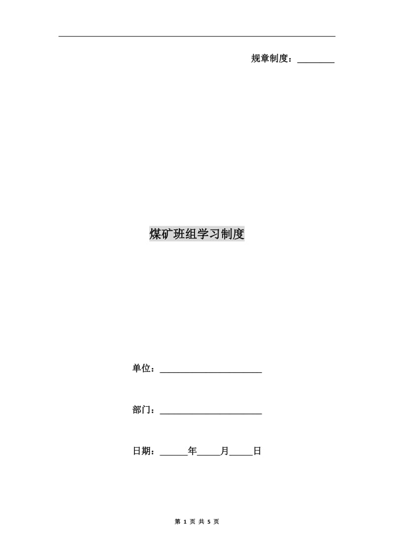 煤矿班组学习制度.doc_第1页