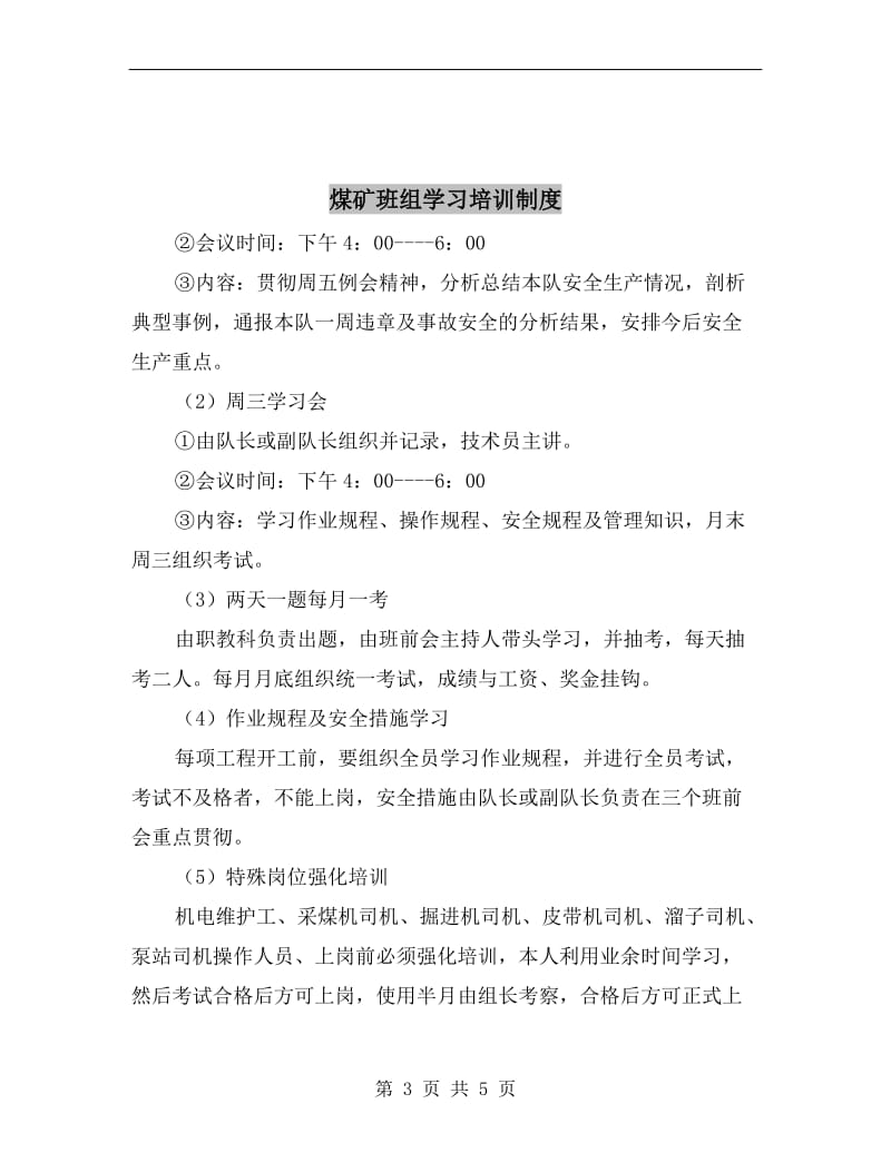 煤矿班组学习制度.doc_第3页