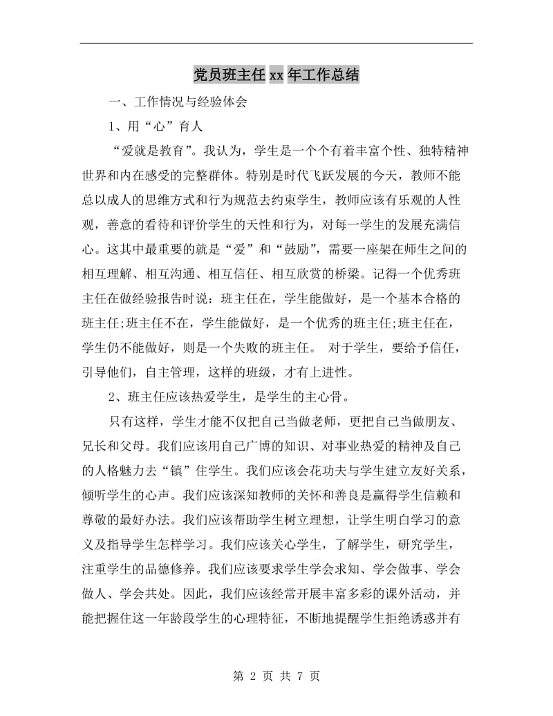 党员班主任xx年工作总结.doc_第2页