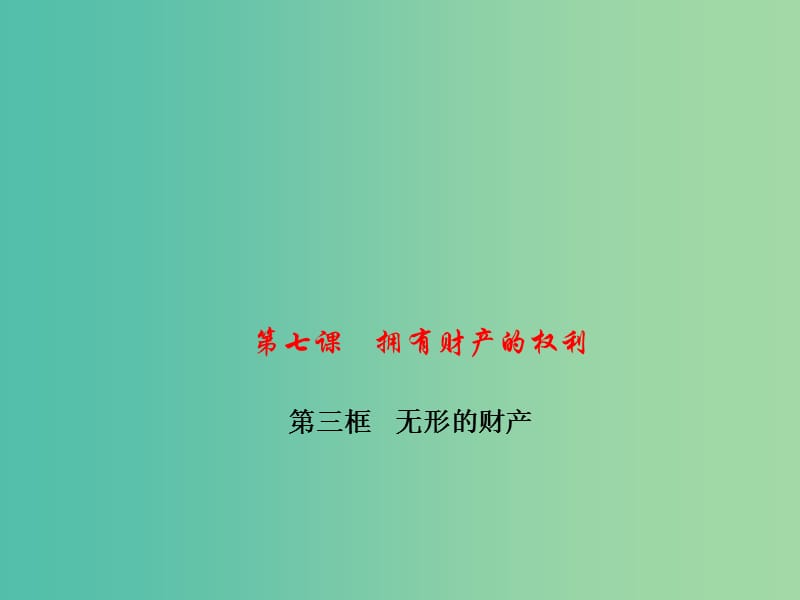 八年级政治下册 第三单元 第七课 第三框 无形的财产课件 新人教版.ppt_第1页