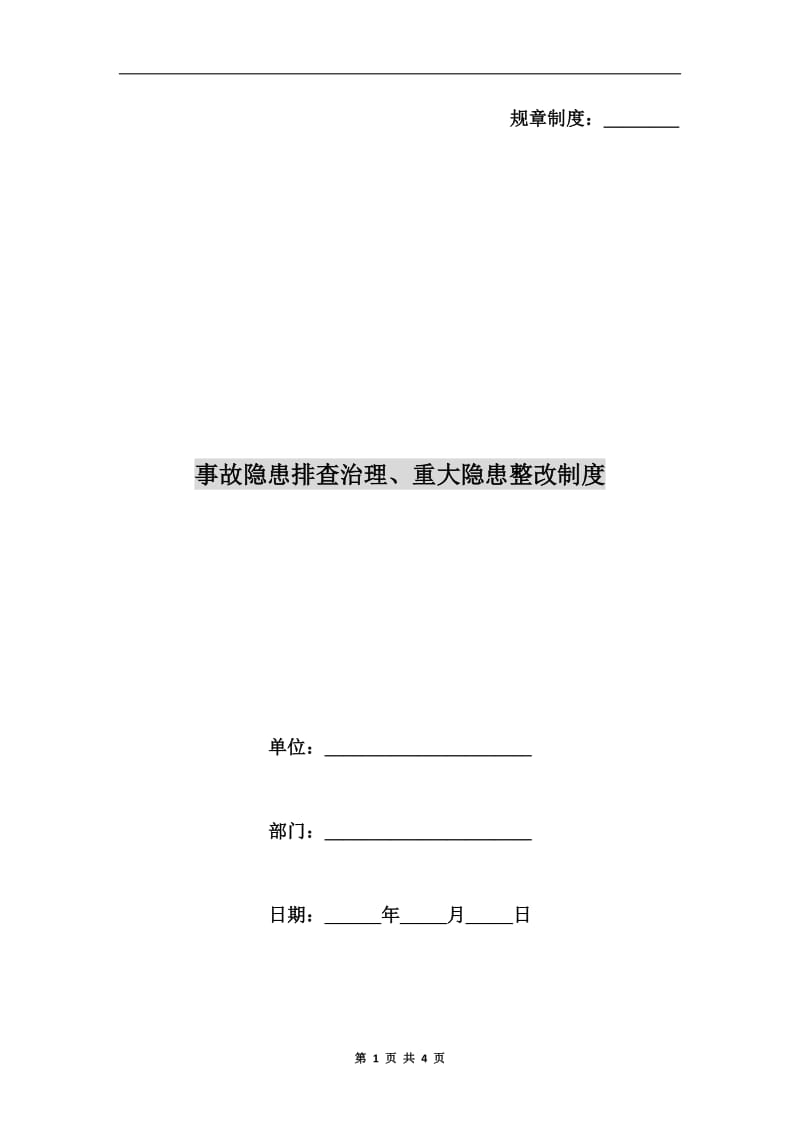 事故隐患排查治理、重大隐患整改制度.doc_第1页