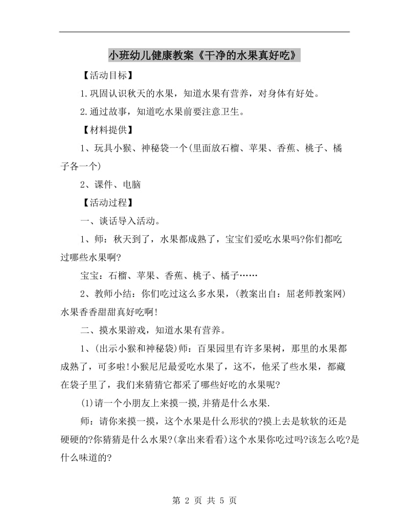 小班幼儿健康教案《干净的水果真好吃》.doc_第2页