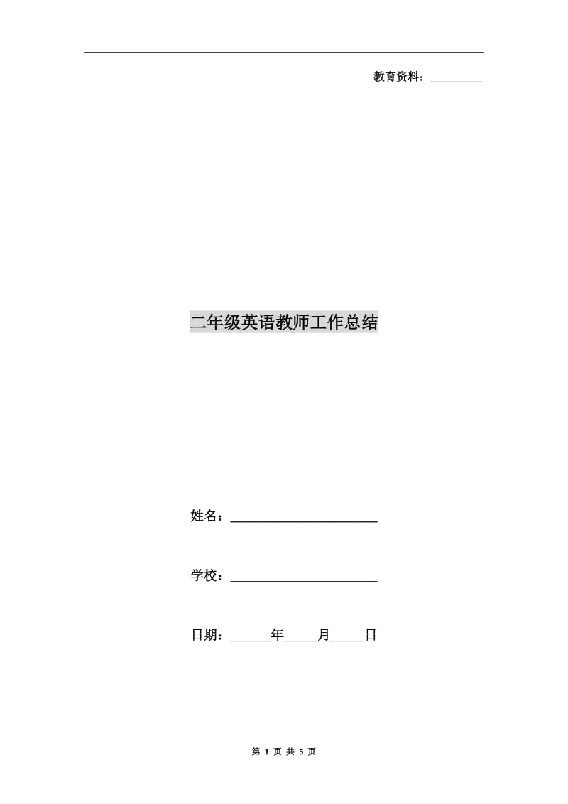 二年级英语教师工作总结.doc_第1页