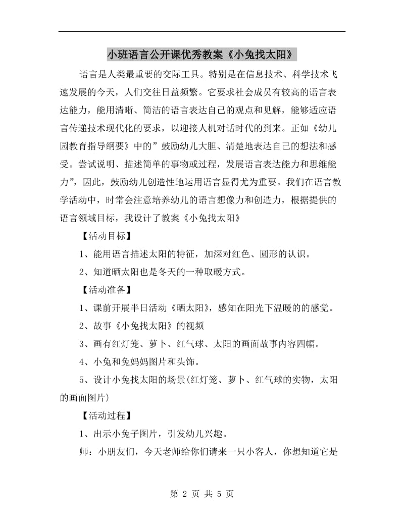 小班语言公开课优秀教案《小兔找太阳》.doc_第2页