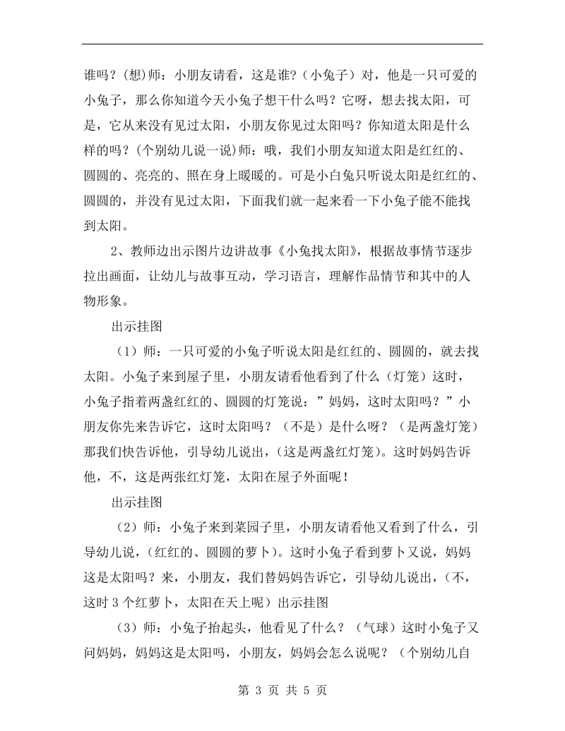 小班语言公开课优秀教案《小兔找太阳》.doc_第3页