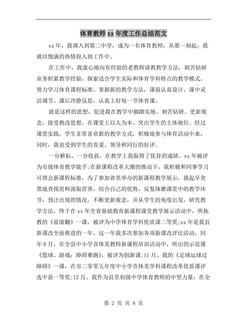 体育教师xx年度工作总结范文.doc_第2页