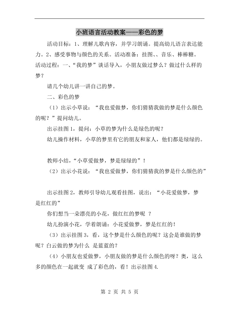 小班语言活动教案-彩色的梦.doc_第2页