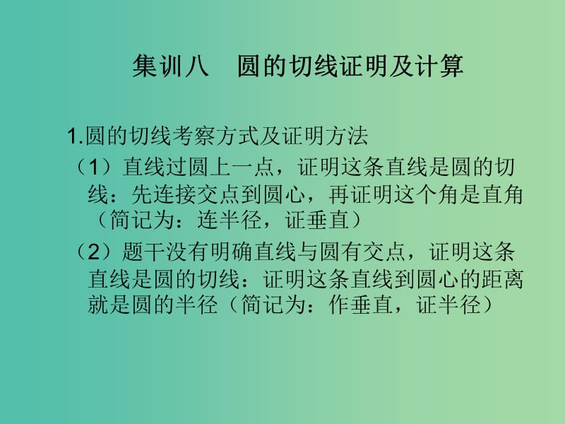 中考数学快速提升训练06集训八圆的切线证明及计算课件.ppt_第1页