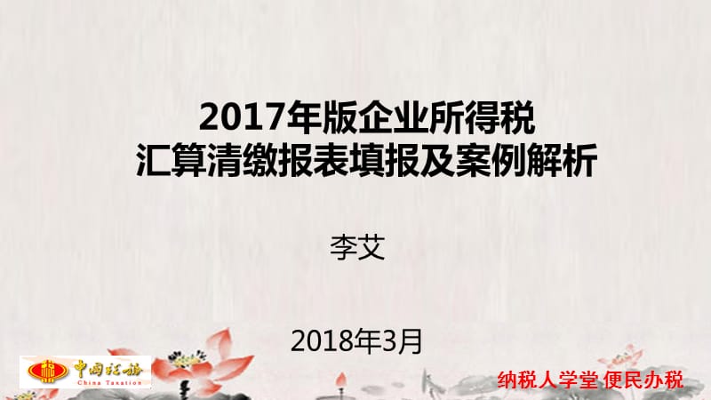 2018年企业所得税申报表汇算清缴课件.ppt_第1页