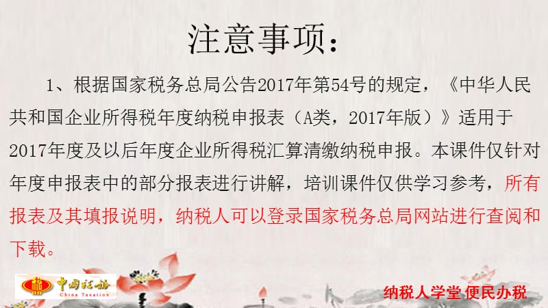 2018年企业所得税申报表汇算清缴课件.ppt_第2页