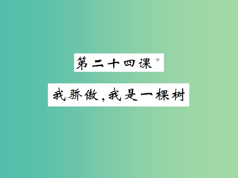 八年级语文下册 第五单元 二十四 我骄傲我是一棵树课件 （新版）苏教版.ppt_第1页